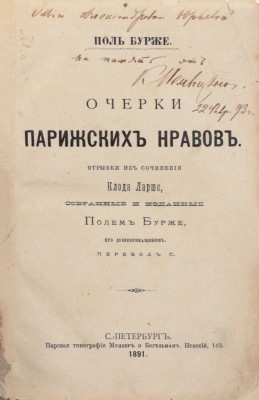 Бурже П. Очерки парижских нравов. Отрывки из сочинения Клода Ларше, собранные и изданные Полем Бурже, его душеприказчиком / Пер. С. СПб.: Паровая тип. Муллер и Богельман, 1891.
